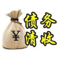 达日收账公司追缴债务的基本法则