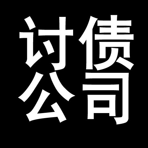 达日讨债公司教你几招收账方法